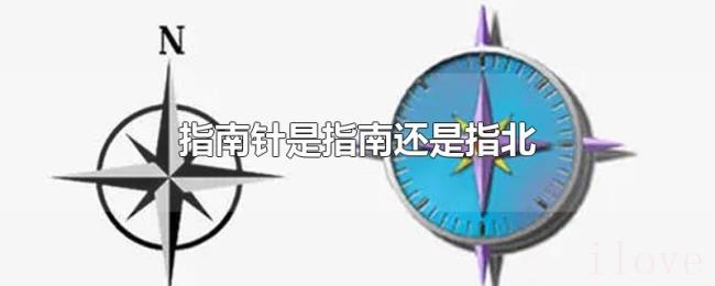 指南针是指南还是指北