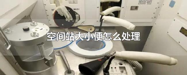 空间站大小便怎么处理