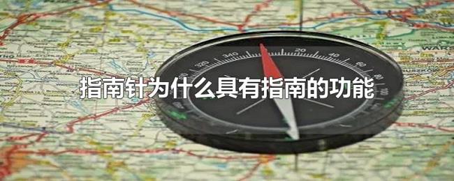 指南针为什么具有指南的功能 指南针为什么具有指南的功能