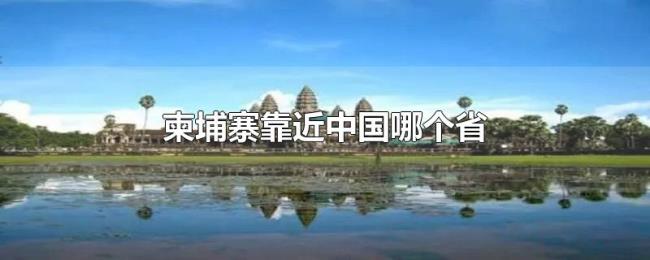 柬埔寨靠近中国哪个省