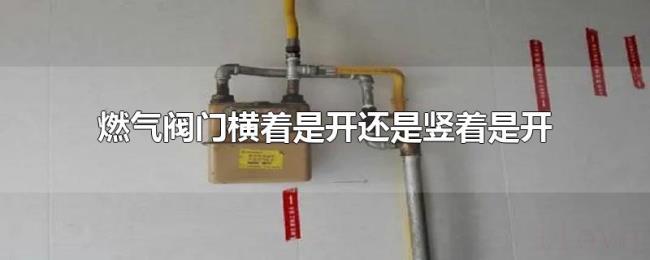 燃气阀门横着是开还是竖着是开