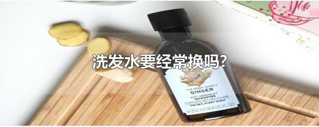 洗发水要经常换吗? 洗发水要经常换吗?
