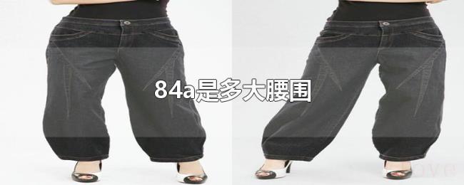 84a是多大腰围 84a是多大腰围