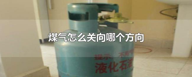 煤气怎么关向哪个方向