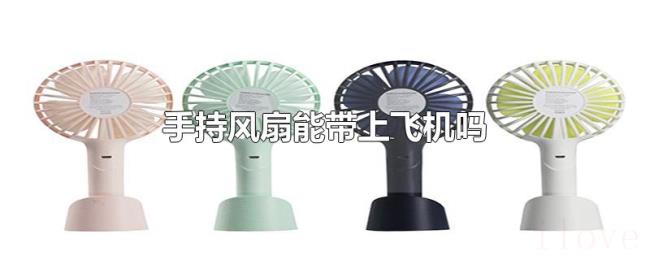 手持风扇能带上飞机吗