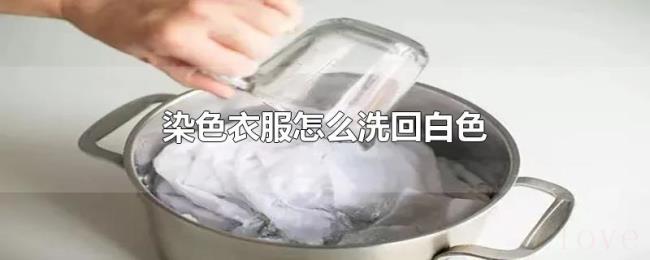 染色衣服怎么洗回白色