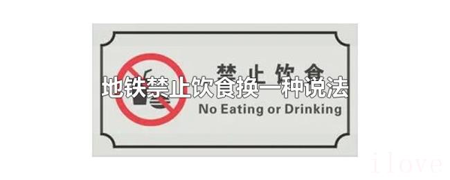 地铁禁止饮食换一种说法 地铁禁止饮食换一种说法