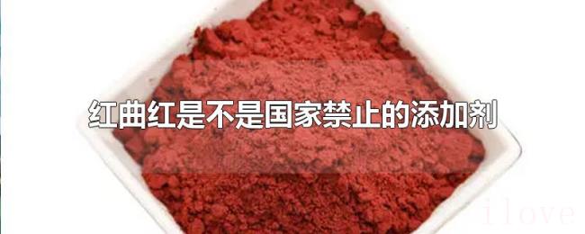 红曲红是不是国家禁止的添加剂 红曲红是不是国家禁止的添加剂