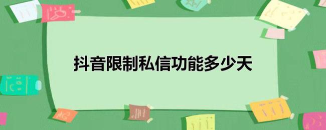 抖音限制私信功能多少天 抖音限制私信功能多少天