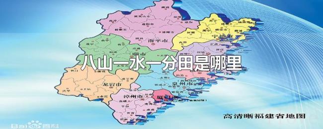 八山一水一分田是哪里 八山一水一分田是哪里