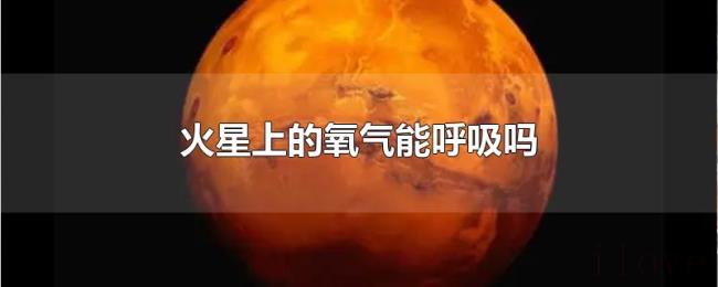 火星上的氧气能呼吸吗