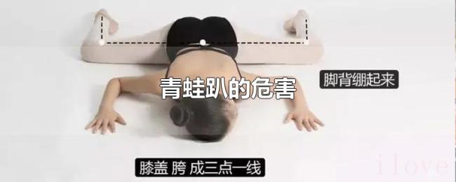 青蛙趴的危害 青蛙趴的危害