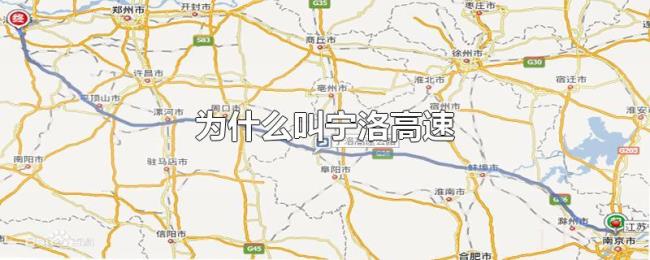 为什么叫宁洛高速 为什么叫宁洛高速