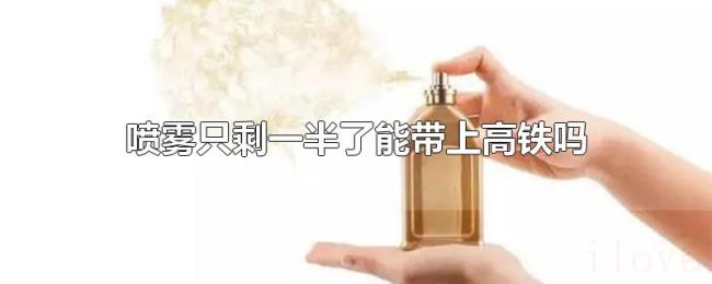 喷雾只剩一半了能带上高铁吗