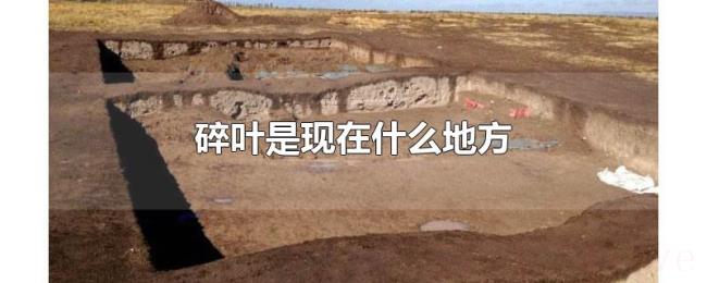 碎叶是现在什么地方