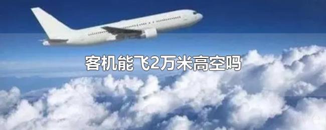 客机能飞2万米高空吗
