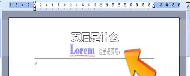 页眉是什么 页眉是什么