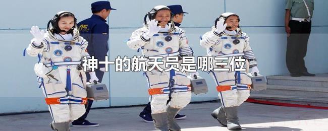 神十的航天员是哪三位 神十的航天员是哪三位