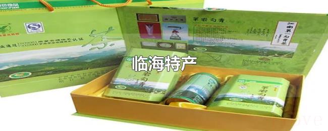 临海特产 临海特产