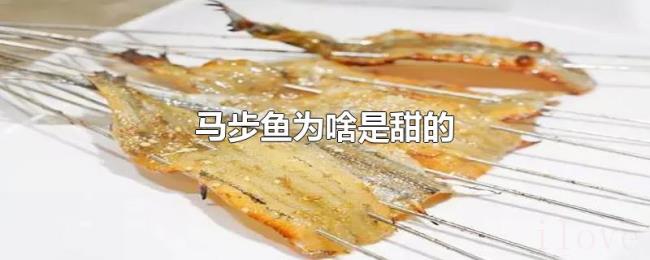 马步鱼为啥是甜的 马步鱼为啥是甜的