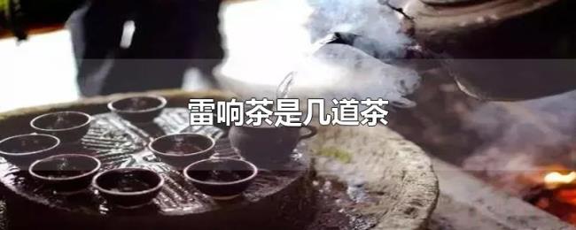 雷响茶是几道茶 雷响茶是几道茶