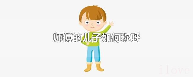 师傅的儿子如何称呼