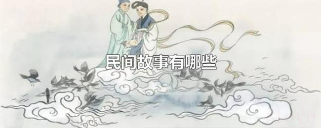 民间故事有哪些 民间故事有哪些