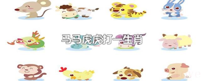 马马虎虎打一生肖 马马虎虎打一生肖