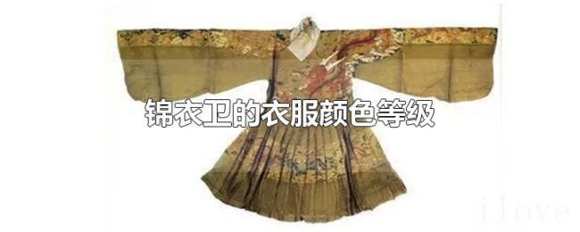 锦衣卫的衣服颜色等级