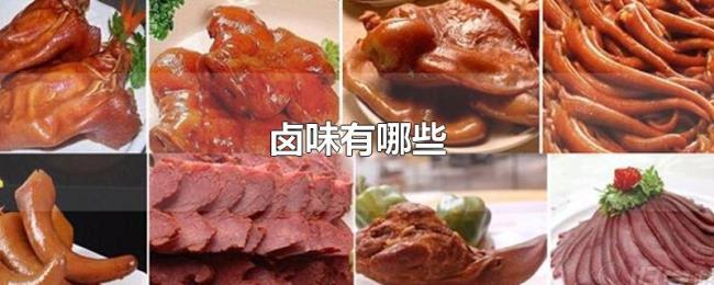 卤味有哪些 卤味有哪些