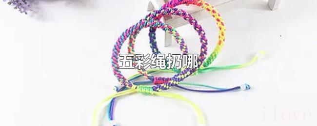 五彩绳扔哪 五彩绳扔哪