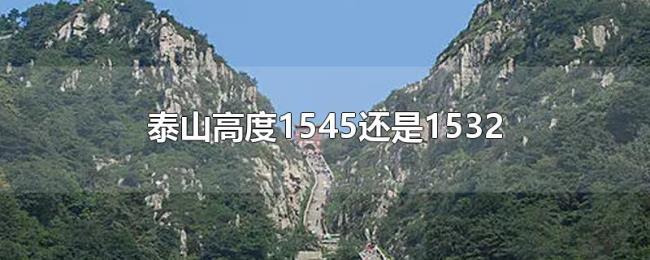 泰山高度1545还是1532 泰山高度1545还是1532
