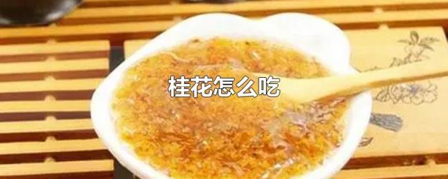 桂花怎么吃 桂花怎么吃