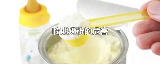临期奶粉的危害 临期奶粉的危害