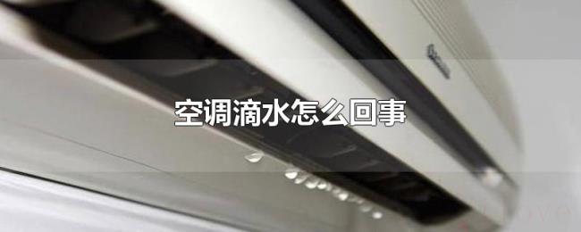 空调滴水怎么回事