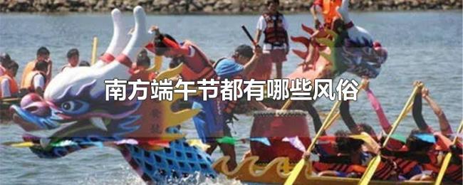南方端午节都有哪些风俗 南方端午节都有哪些风俗