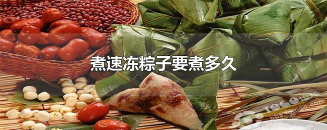 煮速冻粽子要煮多久 煮速冻粽子要煮多久
