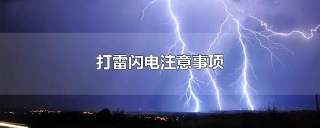 打雷闪电注意事项 打雷闪电注意事项