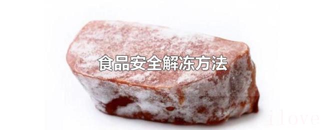 食品安全解冻方法