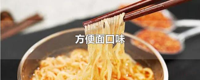 方便面口味 方便面口味