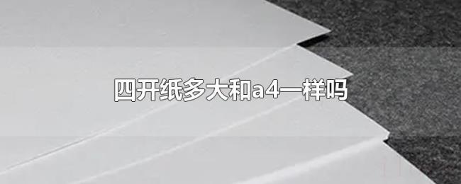 四开纸多大和a4一样吗 四开纸多大和a4一样吗