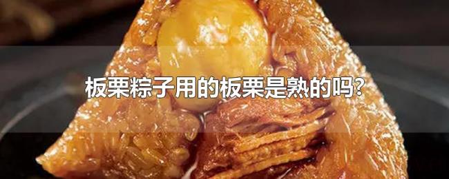 板栗粽子用的板栗是熟的吗?