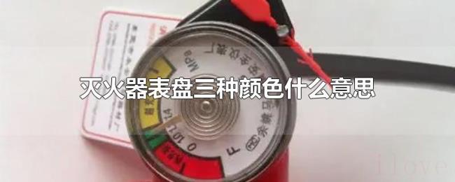 灭火器表盘三种颜色什么意思 灭火器表盘三种颜色什么意思
