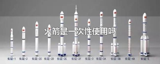 火箭是一次性使用吗 火箭是一次性使用吗