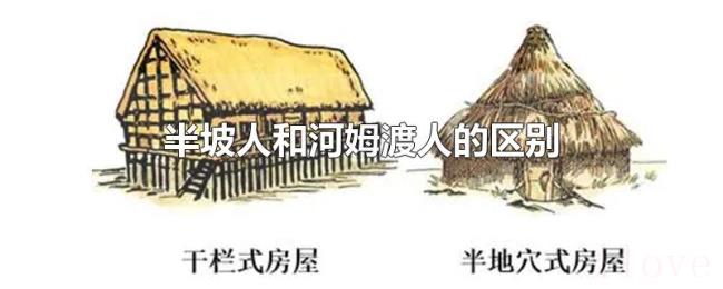 半坡人和河姆渡人的区别 半坡人和河姆渡人的区别