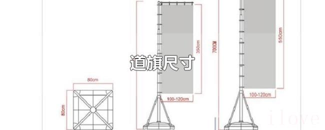 道旗尺寸