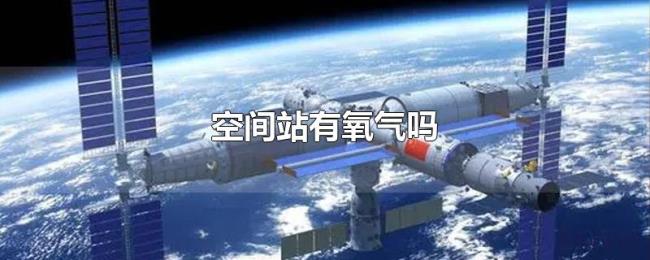 空间站有氧气吗 空间站有氧气吗