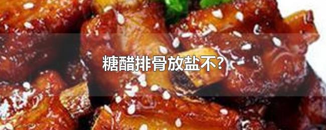 糖醋排骨放盐不? 糖醋排骨放盐不?
