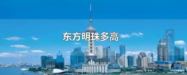 东方明珠多高