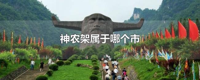 神农架属于哪个市 神农架属于哪个市